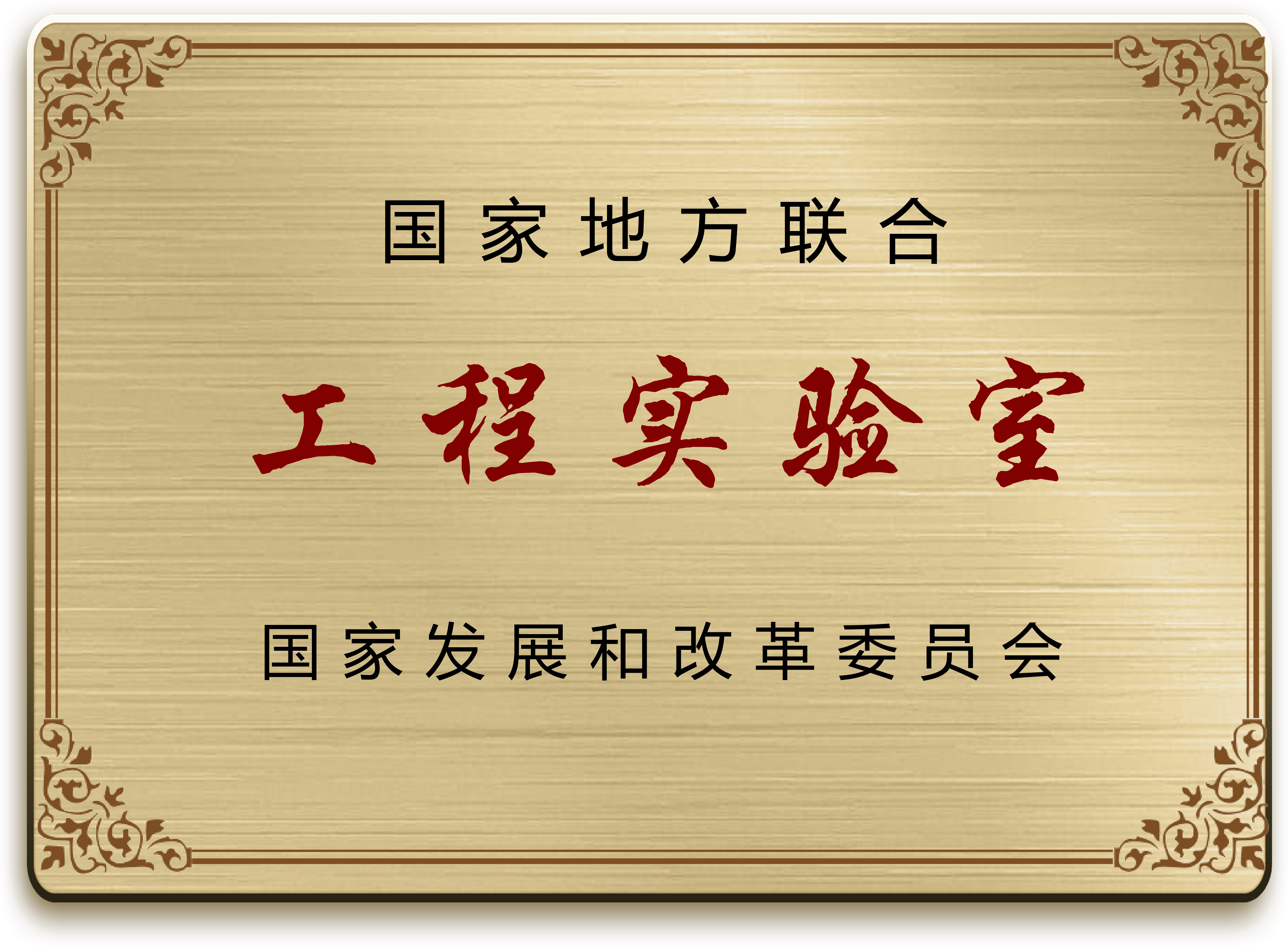 數(shù)控控制總線技術(shù)國家地方聯(lián)合工程實驗室